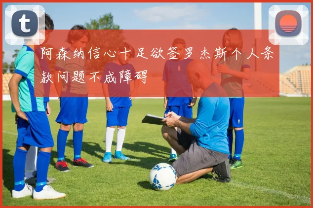 阿森纳信心十足欲签罗杰斯个人条款问题不成障碍
