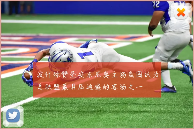 波什称赞圣安东尼奥主场氛围认为是联盟最具压迫感的客场之一