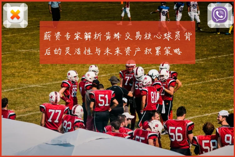 薪资专家解析黄蜂交易核心球员背后的灵活性与未来资产积累策略