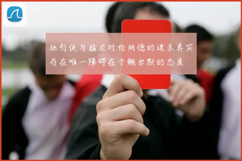 独行侠与猛龙对伦纳德的追求真实存在唯一障碍在于鲍尔默的态度