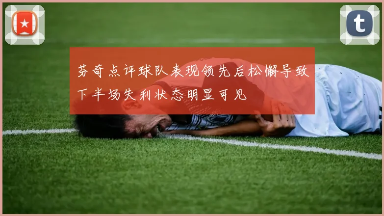 芬奇点评球队表现领先后松懈导致下半场失利状态明显可见