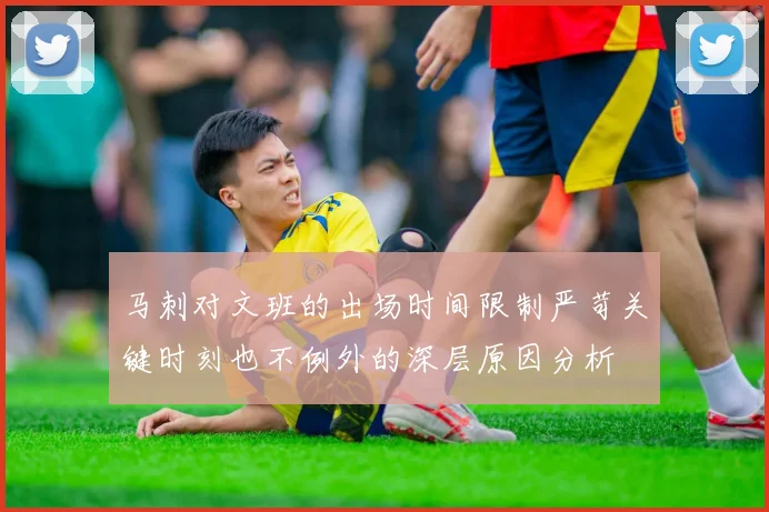 马刺对文班的出场时间限制严苛关键时刻也不例外的深层原因分析